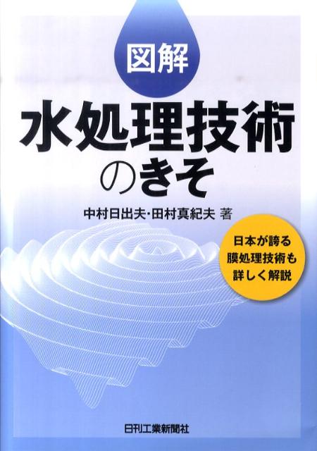 図解水処理技術のきそ