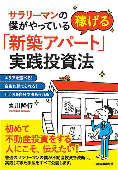 【謝恩価格本】稼げる「新築アパート」実践投資法