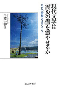 現代文学は「震災の傷」を癒やせるか