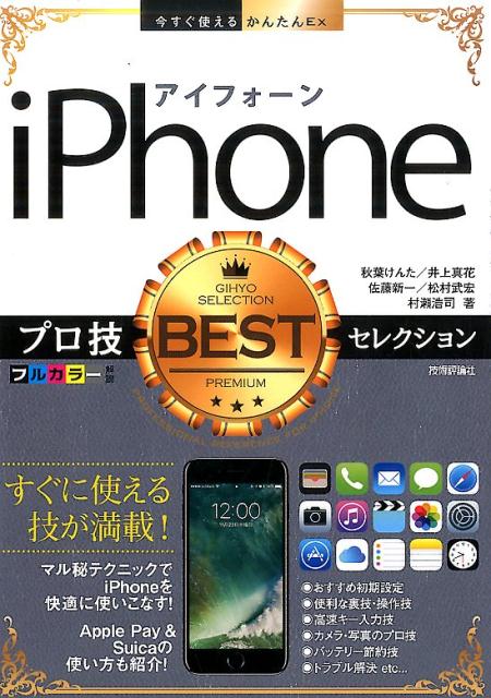 iPhoneプロ技BESTセレクション