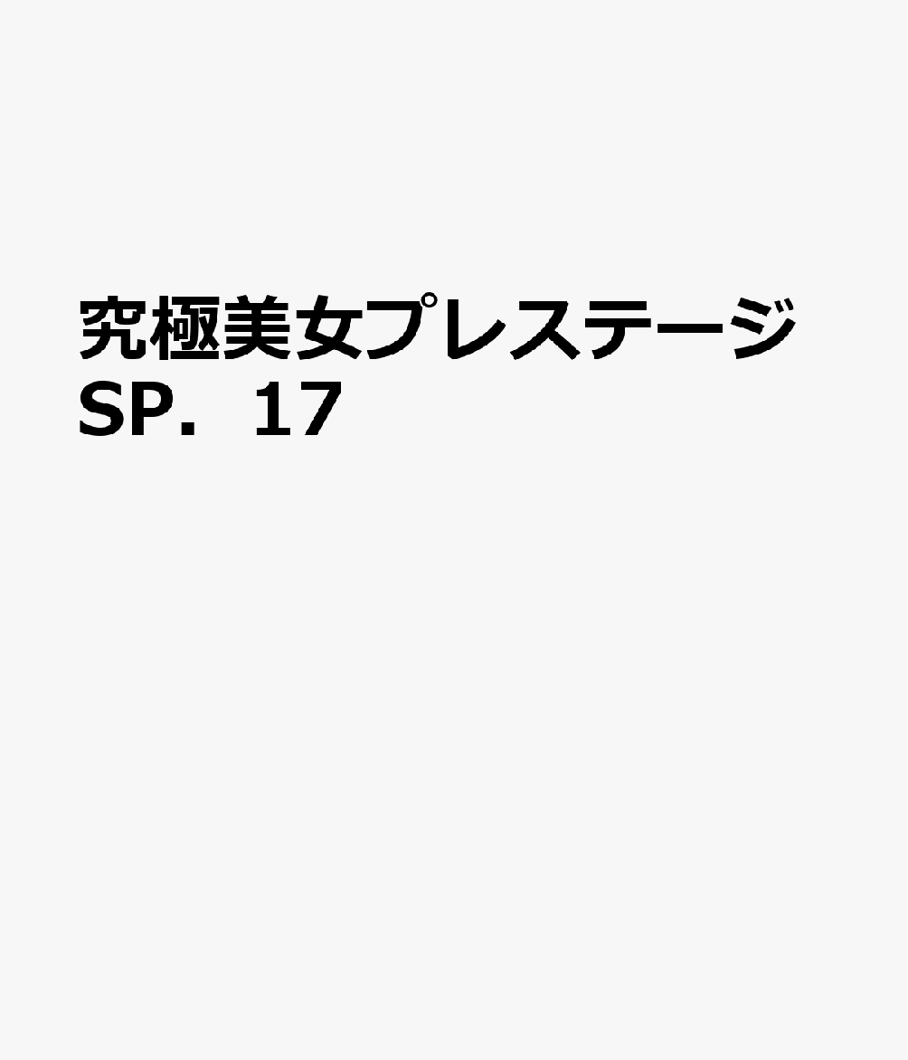 究極美女プレステージSP．17