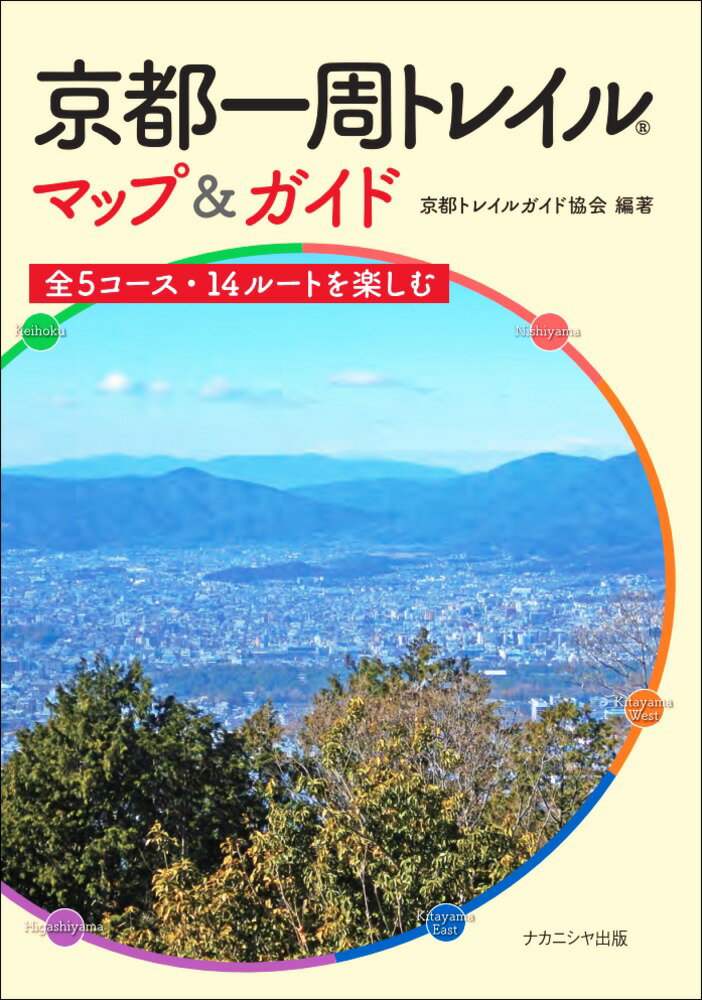 さあ、はじめよう京の山歩き。バス・電車からアクセス便利なルートを紹介！京都一周トレイル会公認ガイドブック。