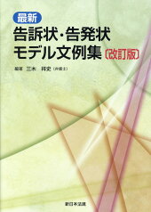 最新告訴状・告発状モデル文例集改訂版 [ 三木祥史 ]