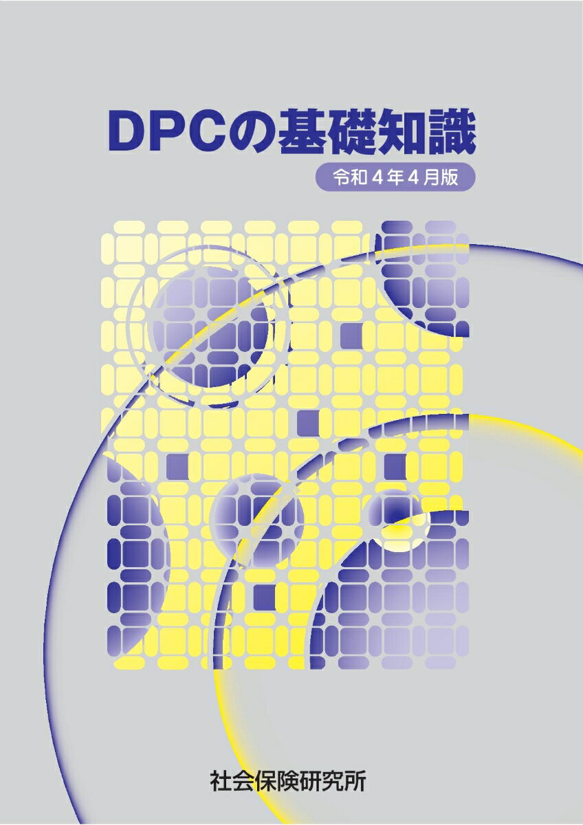 DPCの基礎知識（令和4年4版）