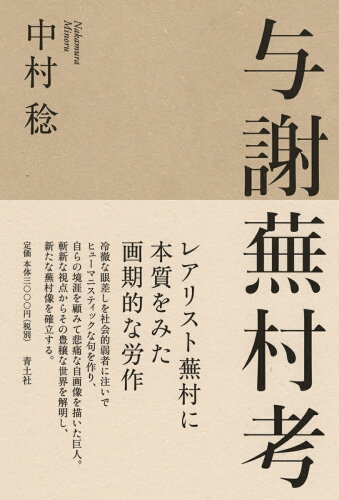与謝蕪村に関する本 おすすめ6選 江戸時代の俳人・画家の表紙