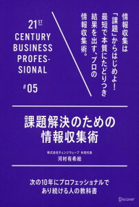 21世紀シリーズ 課題解決のための情報収集