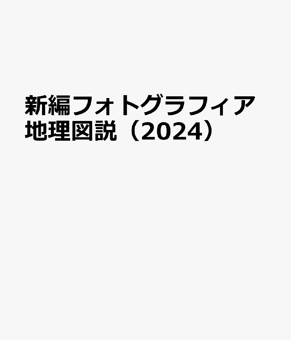 新編フォトグラフィア地理図説（2024）