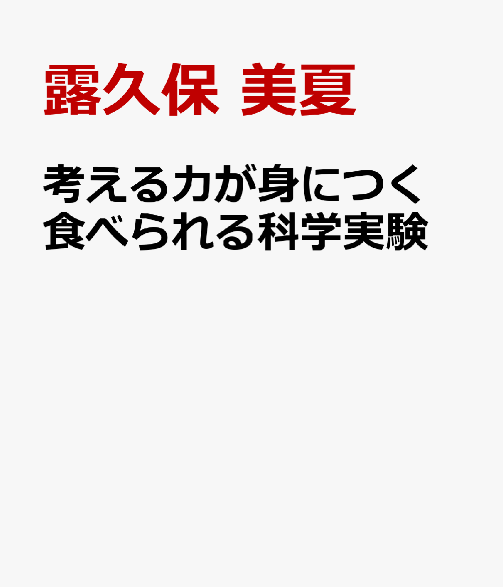 考える力が身につく 食べられる科学実験