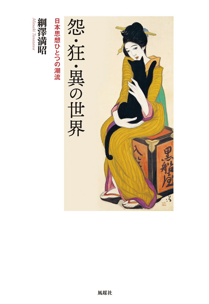 怨・狂・異の世界