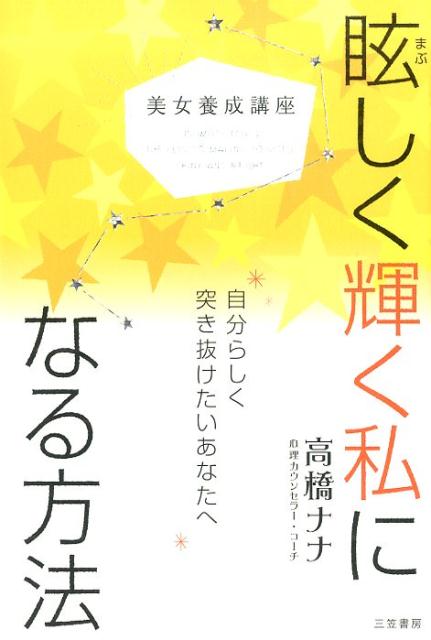 眩しく輝く私になる方法