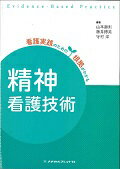 精神看護技術第2版