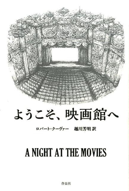 【謝恩価格本】ようこそ、映画館へ