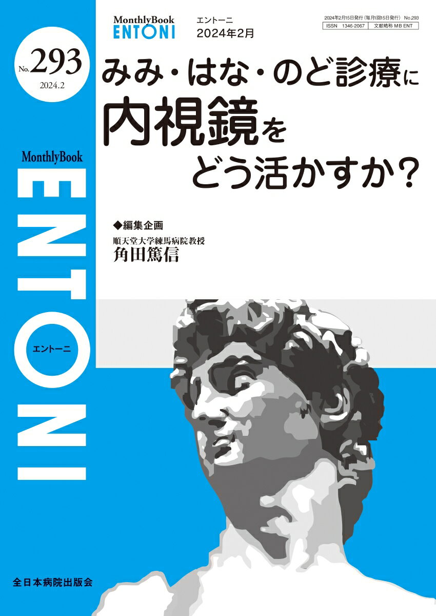 みみ・はな・のど診療に内視鏡をどう活かすか？（2024年2月号No.293） （MB ENTONI(エントーニ)） 