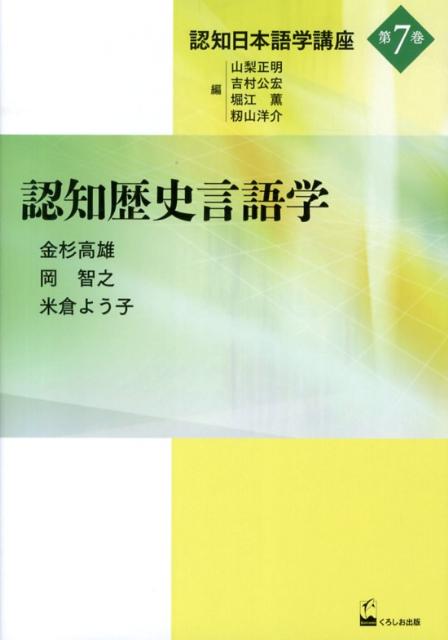 認知日本語学講座（第7巻） 認知歴史言語学 [ 山梨正明 ]