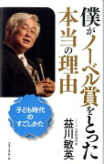 僕がノーベル賞をとった本当の理由