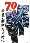 70年代 若者が「若者」だった時代 [ 『週刊金曜日』編集部 ]