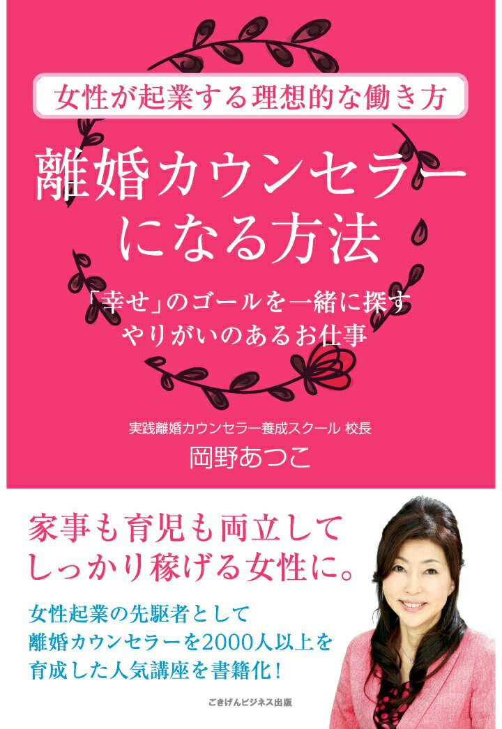 【POD】離婚カウンセラーになる方法 「幸せ」のゴールを一緒に探すやりがいのあるお仕事