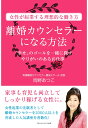 離婚カウンセラーになる方法 「幸せ」のゴールを一緒に探すやりがいのあるお仕事 