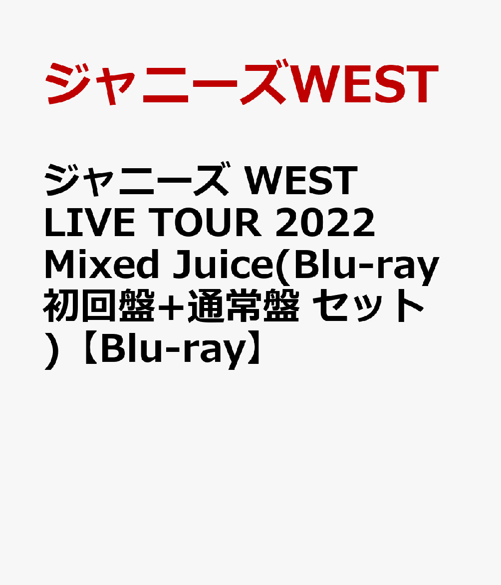 ジャニーズ WEST LIVE TOUR 2022 Mixed Juice(Blu-ray初回盤+通常盤 セット)【Blu-ray】