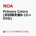 【楽天ブックス限定先着特典】Primary Colors (初回限定盤B CD＋DVD)(アクリルキーホルダー)