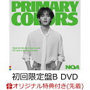 【楽天ブックス限定先着特典】Primary Colors (初回限定盤B CD＋DVD)(アクリルキーホルダー) NOA