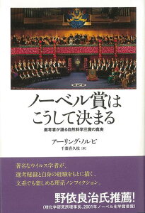 【バーゲン本】ノーベル賞はこうして決まるー選考者が語る自然科学三賞の真実 [ アーリング・ノルビ ]