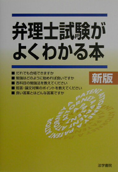 弁理士試験がよくわかる本　新版 [ 法学書院編集部 ]