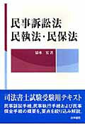 民事訴訟法・民執法・民保法