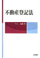 不動産登記法