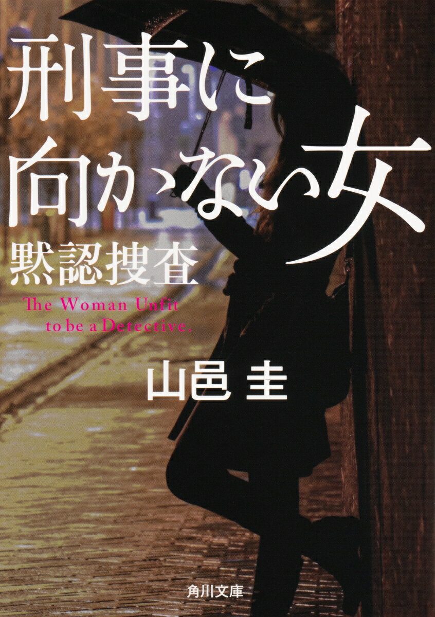 楽天楽天ブックス刑事に向かない女 黙認捜査（3） （角川文庫） [ 山邑　圭 ]