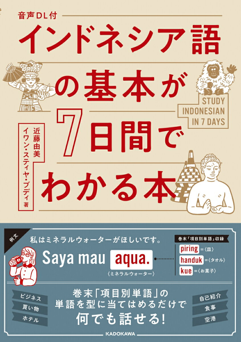 音声DL付 インドネシア語の基本が7日間でわかる本