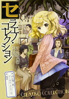 クトゥルフ神話TRPG リプレイ セラエノ・コレクション