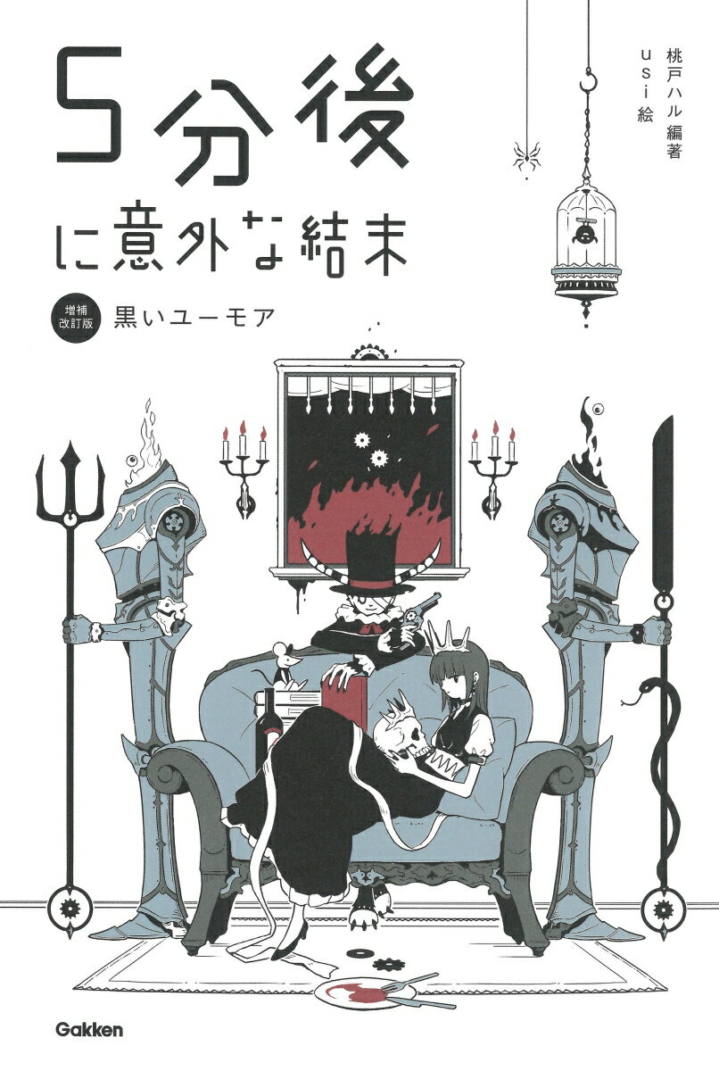 5分後に意外な結末 黒いユーモア［改訂版］