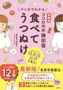 最新版　マンガでわかる　ココロの不調回復　食べてうつぬけ [ 奥平智之 ]