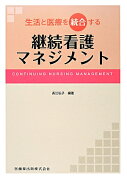 生活と医療を統合する継続看護マネジメント