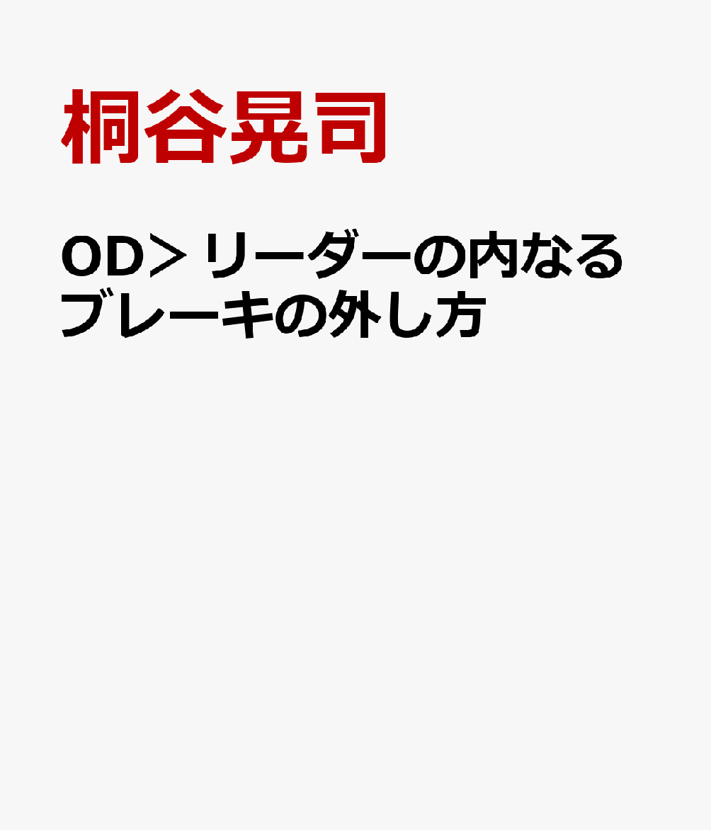 OD＞リーダーの内なるブレーキの外し方
