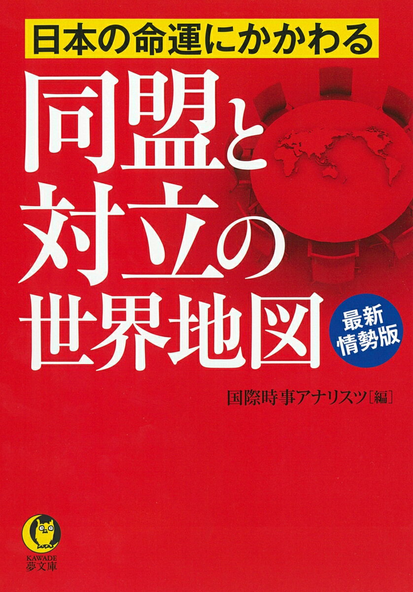 日本の命運にかかわる 同盟と対立の世界地図 最新情勢版