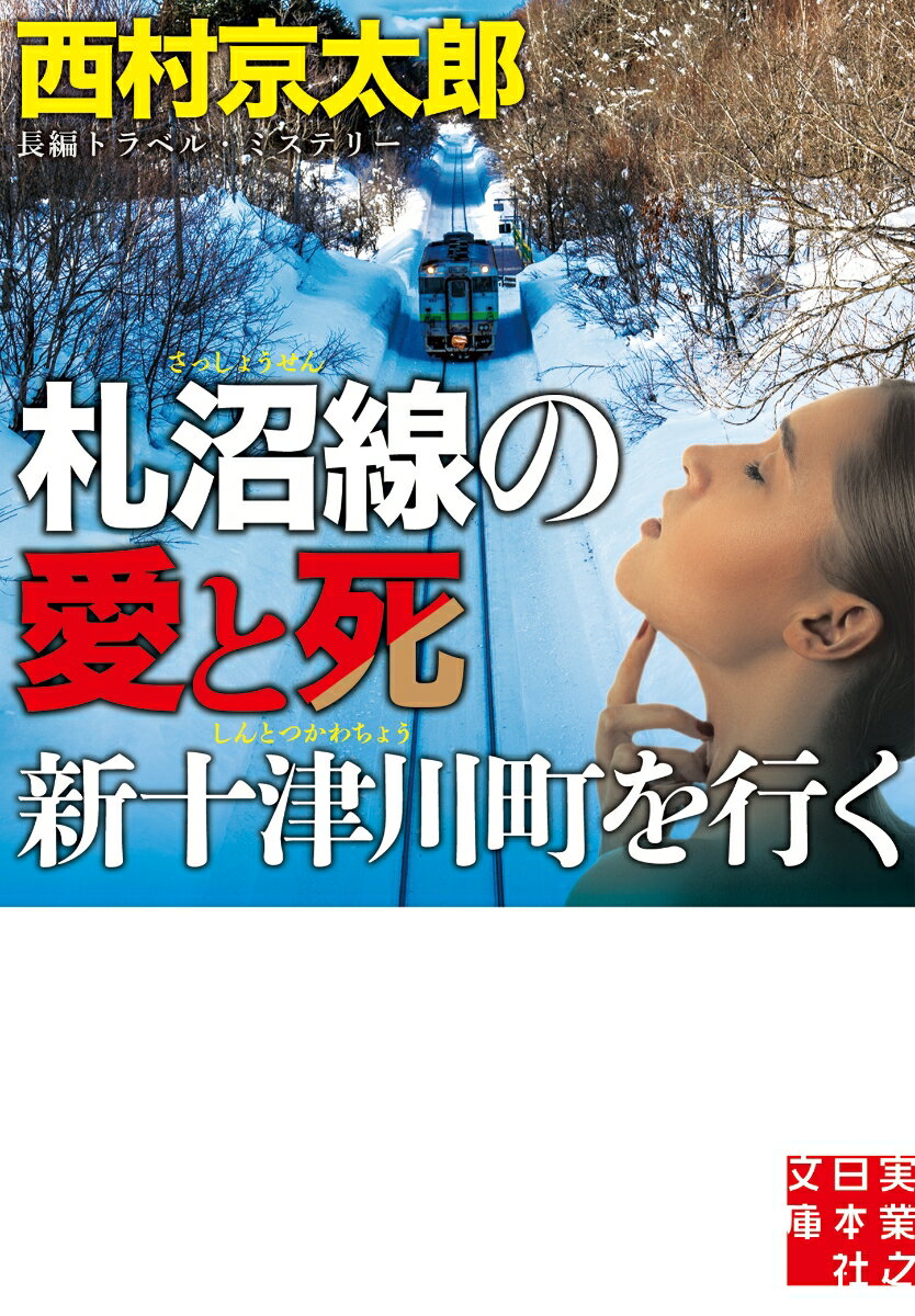 文庫 札沼線の愛と死 新十津川町を行く