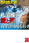 文庫　札沼線の愛と死　新十津川町を行く （実業之日本社文庫） [ 西村　京太郎 ]