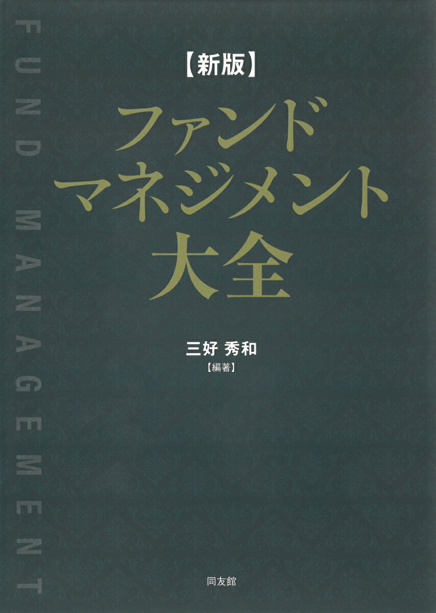 新版　ファンドマネジメント大全 資産運用会社の経営と実務 