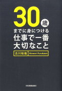 30歳までに身につける仕事で一番大切なこと