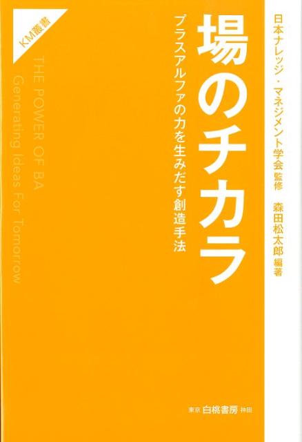 場のチカラ