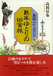 熟年ゆとりの田舎旅