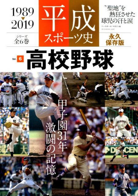 平成スポーツ史（Vol．6）
