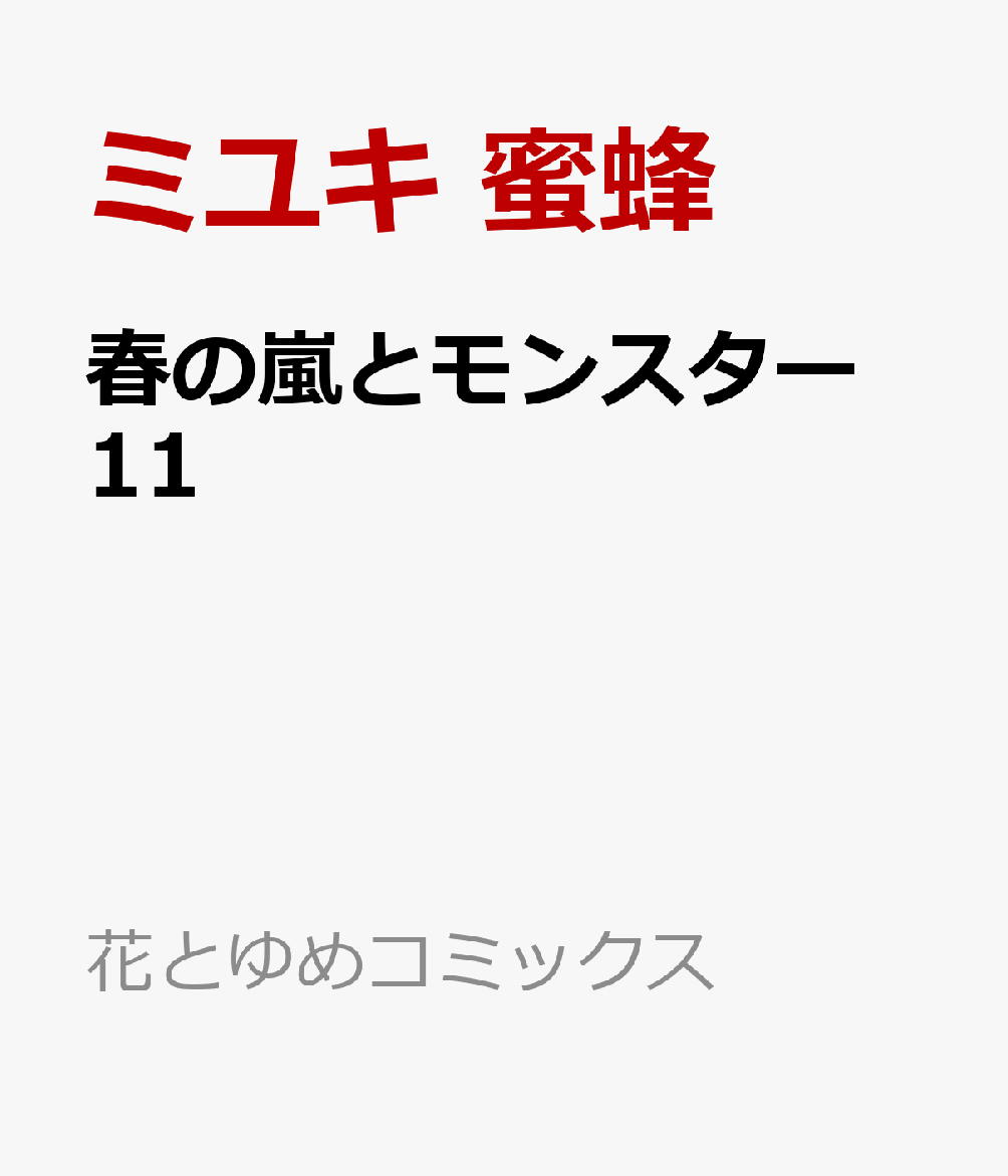 春の嵐とモンスター 11