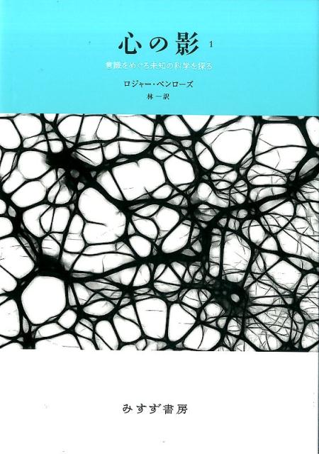 心の影　1　新装版 意識をめぐる未知の科学を探る [ ロジャー・ペンローズ ]