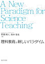 理科教育の新しいパラダイム 野原 博人