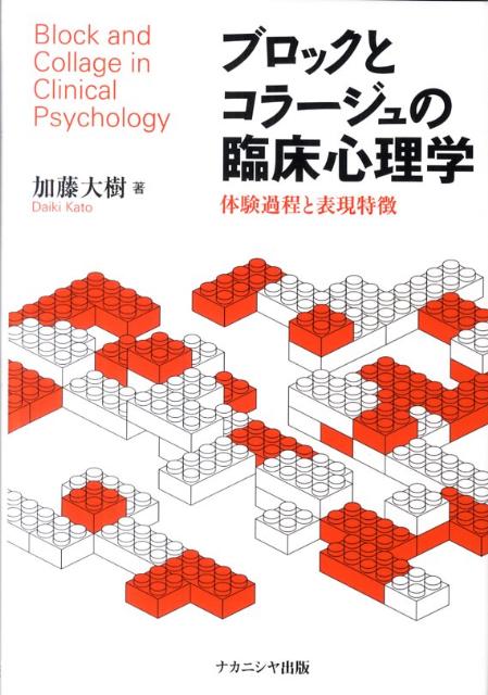 ブロックとコラージュの臨床心理学 体験過程と表現特徴 [ 加藤大樹 ]