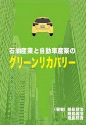 石油産業と自動車産業のグリーンリカバリー （地球環境） [ 幾島賢治 ]