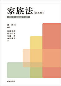 家族法［第4版］ （スタンダール民法シリーズ 5） [ 柳 勝司 ]